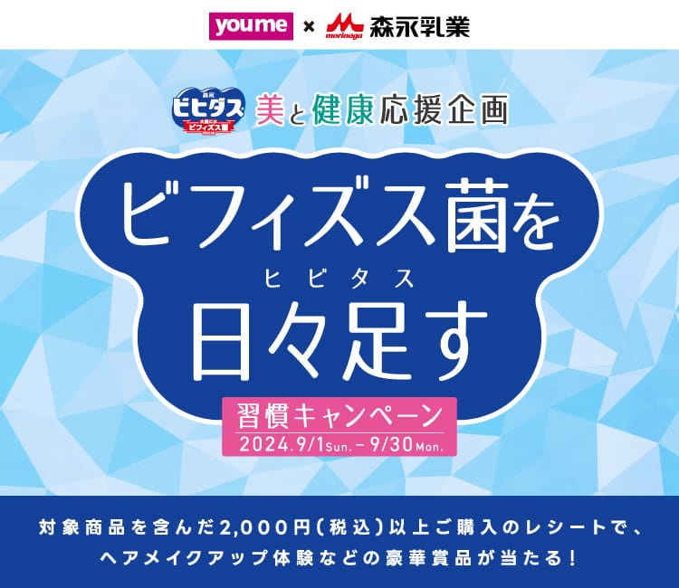 イズミ×森永乳業 美と健康応援企画 ビフィズス菌をヒビタス日々足す習慣キャンペーン2024年9月1日から9月30日 対象商品を含んだ2,000円(税込)以上ご購入のレシートで、ヘアメイクアップ体験などの豪華景品が当たる！